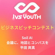 「Soil AI 会議に、地図とコンパスを」平田爽真さん【IVS2026 Youth 中高生ビジネスピッチコンテスト】