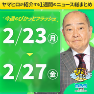 ぴかモニ今週のぴかッとフラッシュ（2026年2月23日-2月27日）
