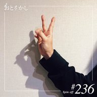 2025/10/10 [fri] おとをかし＠Spin Off #236