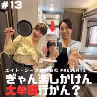 #13「大牟田で秋のアウトドア、楽しまん？」前編