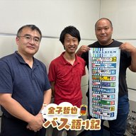 #31「元バス運転士＆お天気センターのあの方とご一緒に…発車します！」