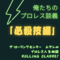 第131試合「新企画！俺たちのプロレス談義～必殺技編～」