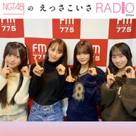 #237 「NGT48劇場10周年記念公演」を振り返ろう！パート①