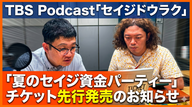 【緊急配信】夏のセイジ資金パーティーのお知らせ＆チケット先行発売のお知らせ