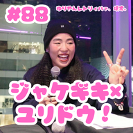 #88  ジャケギキ×ユリドウ！