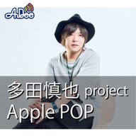 2025年9月13日「多田慎也Apple POD」69回目