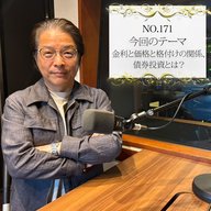 ＃１７１：２０２５年５月３０日：「金利と価格と格付けの関係、債券投資とは？」