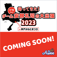 #0 チーム安部礼司の大出張はポッドキャストでも配信予定！