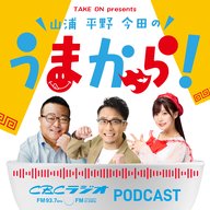 #56 2026年4月25日OA　 Take on presents 山浦・平野・今田のうまから！
