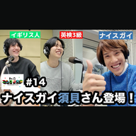 【SPゲスト】尊敬する大先輩、QuizKnockの須貝駿貴さんが登場！！ / ニシコリの好きなところは〇〇力？ / 須貝さんが選ぶ推しのメンバーは？ 他 - #14 ニシ大