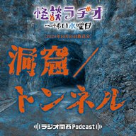 洞窟／トンネル【2024年10月16日放送分】