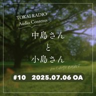 TOKAI RADIO「中島さんと小島さん」#010（from C.A.M.P. BASKET）