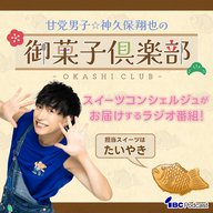 甘党男子☆神久保翔也の御菓子倶楽部 | radiko(ラジコ) | ラジオや