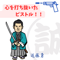 #070【心を打ち抜いたピストル！！新選組を支えた佐藤彦五郎家から見つかった近藤勇のピストル。】2025/08/10