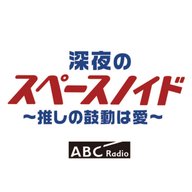 深夜のスペースノイド　ゲスト：片桐仁さん　【後半】