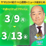 ぴかモニ今週のぴかッとフラッシュ（2026年3月9日-3月13日）
