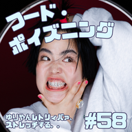 #58　フード・ポイズニング