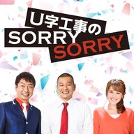 2025年11月28日金曜日　U字工事のSORRY SORRY