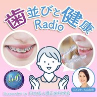 「歯並びと健康Radio」supported by 日本成人矯正歯科学会