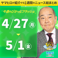 ぴかモニ今週のぴかッとフラッシュ（2026年4月27日-5月1日）