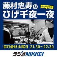 藤村忠寿のひげ千夜一夜(2024.8.28前半放送分)