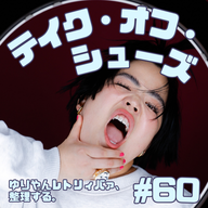 #60  テイク・オフ・シューズ