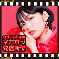 ひかりんちょのネガポジ発信所（番宣)