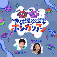 番宣シタガリアン