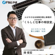 かがやき社会保険労務士事務所 presents くらしと仕事の相談室①　4月8日放送分