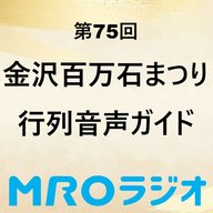 百万石まつり虎の巻！その１６＜交通規制情報＞｜まつりのメイン行事 百万石行列をより楽しむための音声コンテンツ
