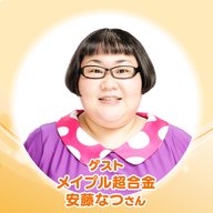 ～よりそうラジオ～未来へつなぐ介護バナシ【ゲスト：安藤なつさん】