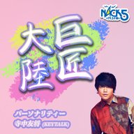 第219回 最終回！巨匠大陸、沈みます