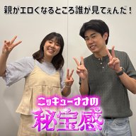 #19 「親がエロくなるところ誰が見てぇんだ！」【ニッキューナナの秘宝感20250806】