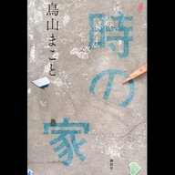 #34「時の家」 鳥山 まこと 著～考えるよりも感じる作品～