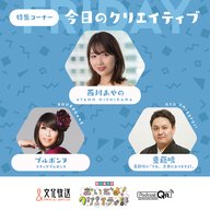 今日のクリエイティブ【ラジオとの縁】3月29日（金）