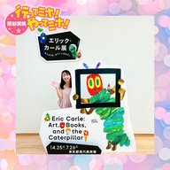 p.111【エリック・カール展〜はじまりは、はらぺこあおむし〜】に行ってミホ！ 2026/7/2（木）オンエア