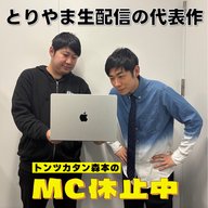 #14 「トンツカタン森本が推薦する、とりやま生配信の代表作」