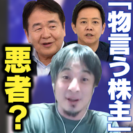 「物言う株主」は悪者？ひろゆき×竹中平蔵！