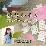 競技かるたプレイヤーズファイル 第5回