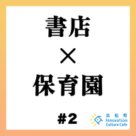 #2「書店×保育園　コミュニティの未来を考える」