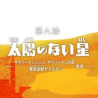 第8話『太陽のない星』