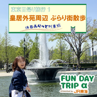 #1 『皇居外苑周辺 ぶらり街散歩』【東京日帰り旅行1】