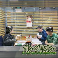 ep.1 「ガングリオンのオールナイトニッポンPODCAST」初回！