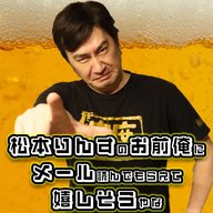 『松本りんすのお前俺にメール読んでもらえて嬉しそうやな 』#36「所詮」