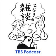 となりの雑談　EP.164「甘やかしの伴走」