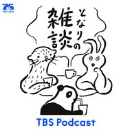 となりの雑談　EP.174「自分の荷物がない」