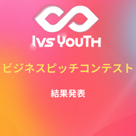 結果発表【IVS2026 Youth 中高生ビジネスピッチコンテスト】