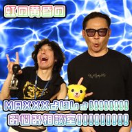 『虹の黄昏の MAXXXよいしょ!!!!!!お悩み相談室!!!!!!!!!!』#6「おつば飲み込み選手権」