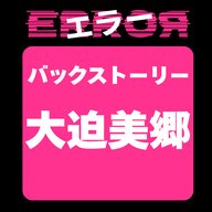 ドラマ“エラー”バックストーリー 大迫美郷のこと
