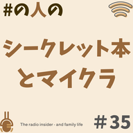 #35 シークレット本とマイクラ